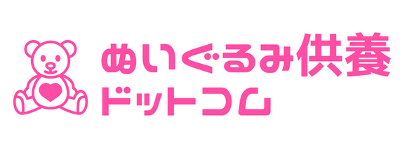 ぬいぐるみ供養ドットコム